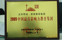 操大屄视频2009年中国最具影响力教育集团